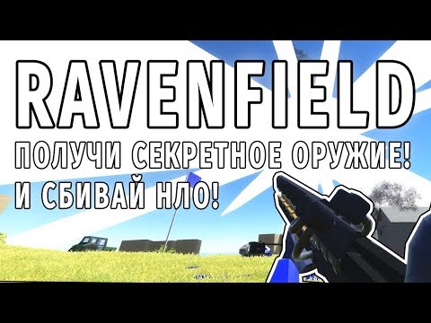 🎮 Ravenfield Секретное оружие Railgun или Как убить НЛО  👽