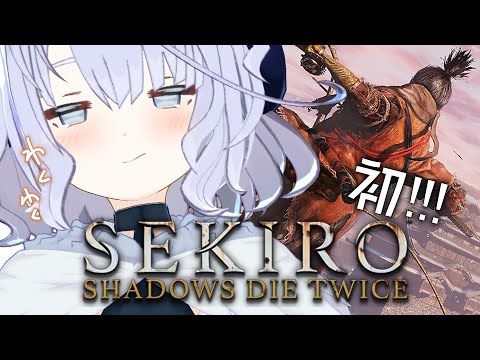 🎮２：初見プレイなお忍び隻狼【Sekiro: Shadows Die Twice｜Vtuber】