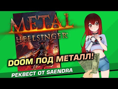 💲 #1 METAL: HELLSINGER. Ритм-шутер! [Реквест от Saendra]