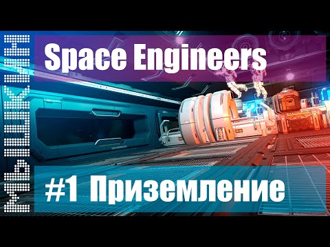 📣 Строительство колониального корабля. #1 Приземление. Прохождение 2022 – Space Engineers