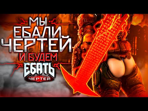 🔥 ЧТО ТАКОЕ DOOM ETERNAL DLC : THE ANCIENT GODS ?