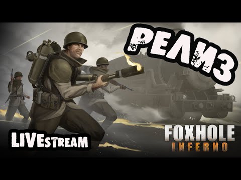 🔥Ебейший РелиЗ🔥Foxhole Inferno🔥New WAR 96🔥FOXHOLE