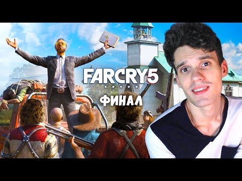 🔴 СТРИМ ОНЛАЙН | FAR CRY 5 ПРОХОЖДЕНИЕ ФАР КРАЙ 5 ФИНАЛ #5 | ПРЯМОЙ ЭФИР ИГРЫ СТРИМЫ ОНЛАЙН СЕЙЧАС