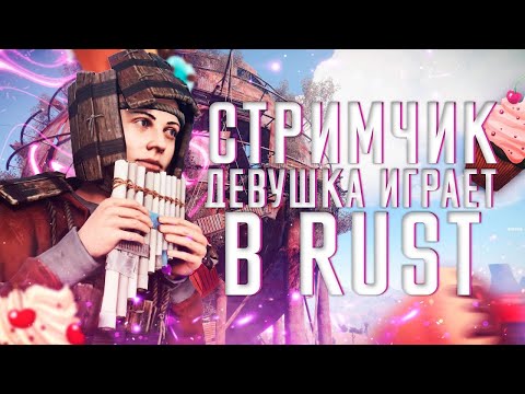 🔴Стрим Rust 🔥АААААААААААААЧИШУЕННОЕ выживание ТРЕХ бабулечек. 🧁Мейби кексик?​