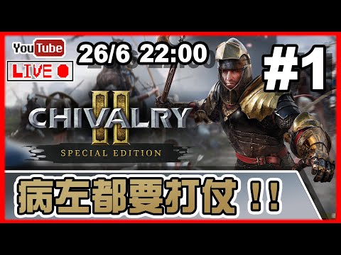🔴【Chivalry 2】Day 1 戰地記者揮刀扮做野，尻嗌式打仗大師！  📅26-6-2022 22:00