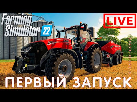 🔴🚜 Farming Simulator 22: ПЕРВЫЙ ЗАПУСК