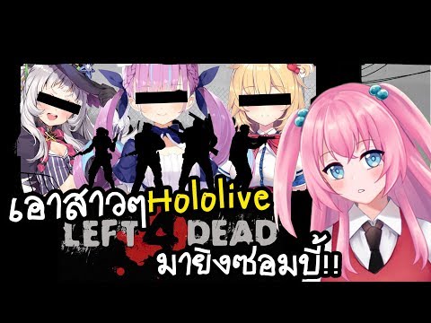 🔴Left 4 Dead 2 สกีน สาวๆในHololive ยิงไป ฟินไป!!