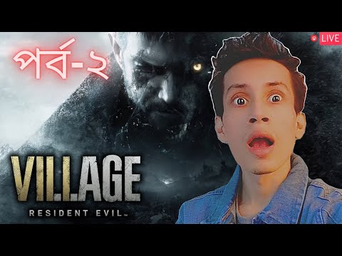🔴LIVE – Resident Evil Village Bangla Gameplay | Early Night Horror Action! | Part-2 | ভূত না জমবি?