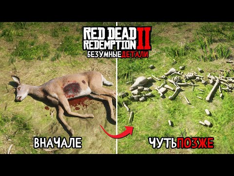 😱18 Безумных Деталей в Red Dead Redemption 2