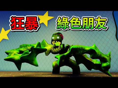 😱『狂暴綠色朋友』😱 ! ! ! 從等級１的一般綠色朋友，變成等級９９９的終極大魔王 ! ! !【Roblox 機器磚塊】