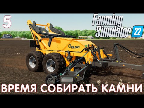 🚜 Farming Simulator 22: ВРЕМЯ СОБИРАТЬ КАМНИ #5 [прохождение 2022]