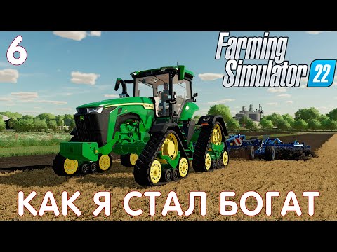 🚜 Farming Simulator 22: КАК Я СТАЛ БОГАТ #6 [прохождение 2022]