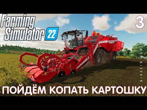 🚜 Farming Simulator 22: ПОЙДЁМ КОПАТЬ КАРТОШКУ #3 [прохождение 2022]