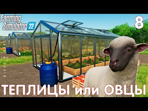 🚜 Farming Simulator 22: ТЕПЛИЦЫ или ОВЦЫ #8 [прохождение 2022]