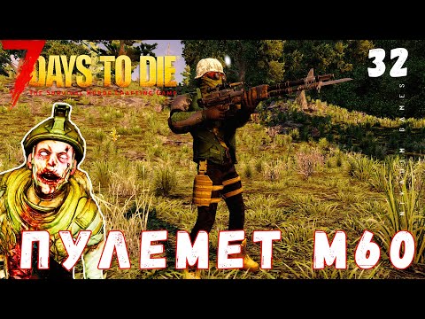 🧟 7 Days to Die: [2022 прохождение] ПУЛЕМЕТ M60 #32