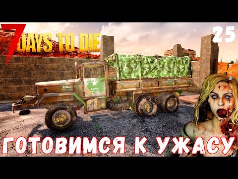 🧟 7 Days to Die: ГОТОВИМСЯ К УЖАСУ [2022 прохождение] #25