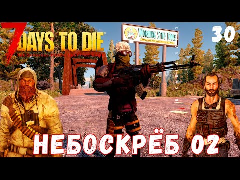 🧟 7 Days to Die: НЕБОСКРЁБ 02 [2022 прохождение] #30