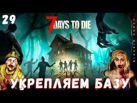 🧟 7 Days to Die: УКРЕПЛЯЕМ БАЗУ [2022 прохождение] #29