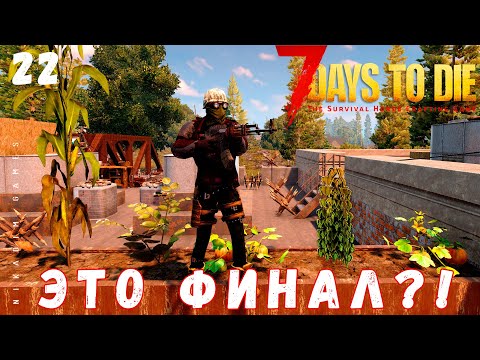 🧟 7 Days to Die: ЭТО ФИНАЛ?! [2022 прохождение] #22