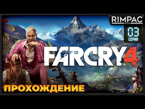 Far Cry 4 _ Прохождение _ #3