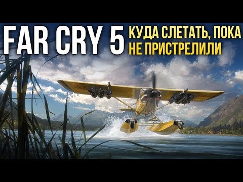 FAR CRY 5: Куда слетать, пока не пристрелили