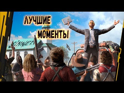 Far Cry 5 – Лучшие Моменты [Нарезка]