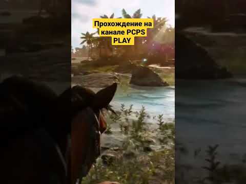 Far Cry 6 все гладко прошло😊#стрим #pcpsplay #игры #short #shorts #farcry6