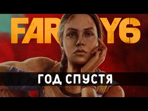 Far Cry 6 год спустя