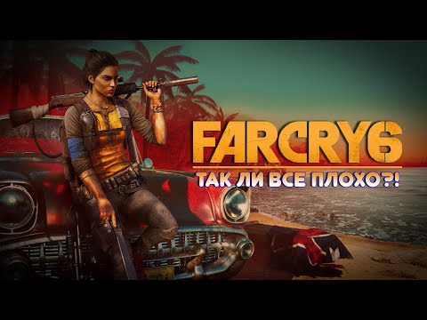 FAR CRY 6 – ТАК ЛИ ВСЕ ПЛОХО?! | ОБЗОР ОТ ФАНАТА СЕРИИ