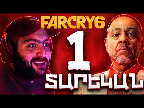FAR CRY 6 STREAM🔴1 ՏԱՐԻ ԱՆՑ🔴ՏԱՅՆԻԿՆԵՐ, ԲԱԶԱՆԵՐ, ԱՄԻԳՈՆԵՐ !!! Come Mierda !!!! ԲԱԺԱՆՈՐԴԱԳՐՎԵՔ ԱԼԻՔԻՆ