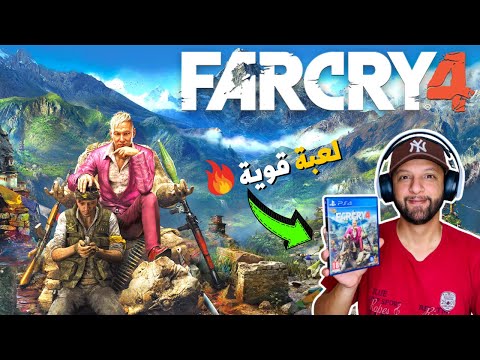 Farcry 4 😍 جولة في عالم