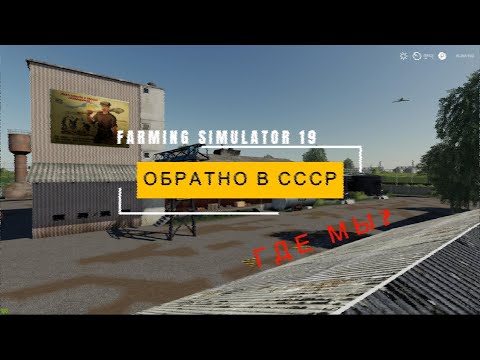 Farming Simulator 2019 ОБРАТНО В СССР ГДЕ МЫ