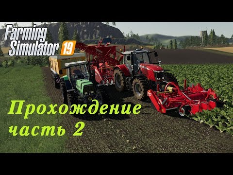 Farming Simulator 2019. Прохождение часть 2. Первые деньги.
