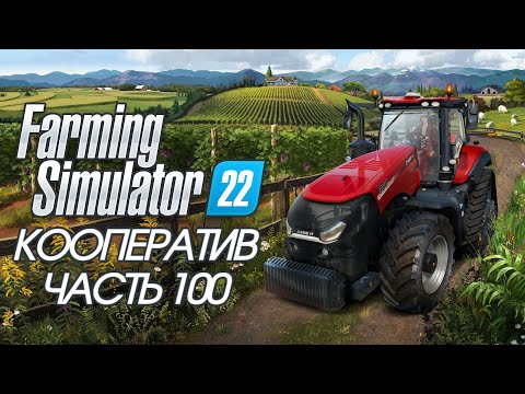 Farming Simulator 22. Кооператив. ЧАСТЬ 100. Финал. ДОСТУПЕН ЗАКАЗ МУЗЫКИ.