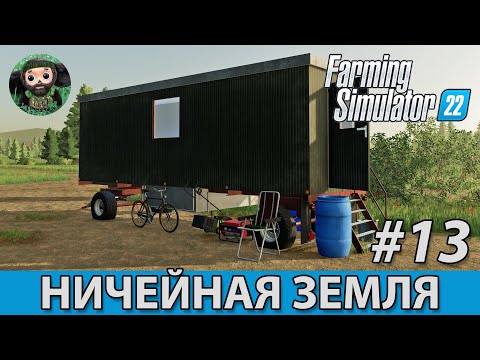 Farming Simulator 22 : Ничейная Земля #13
