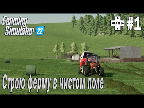Farming Simulator 22 | Прохождение 2022 | #1 Строю ферму в чистом поле