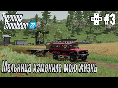 Farming Simulator 22 | Прохождение 2022 | #3 Мельница изменила жизнь фермера