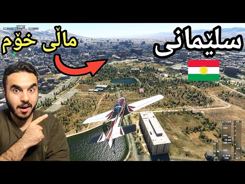 Flight Simulator شاری سلێمانی و سەیرانگای دوکان لە یاری