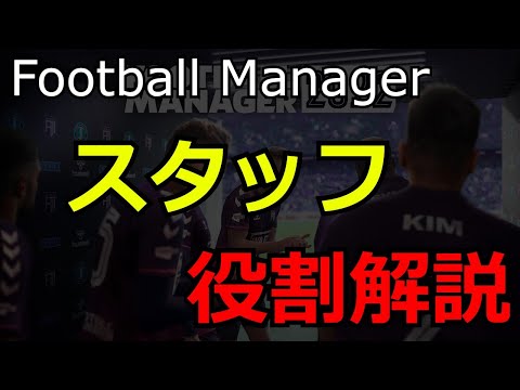 Football Managerのスタッフ役割解説