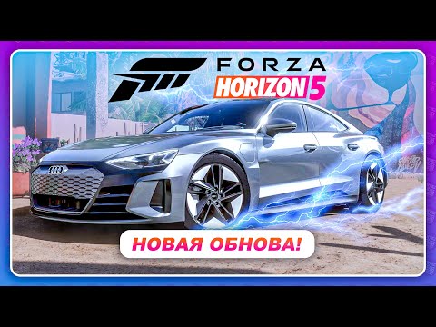 Forza Horizon 5 – НОВАЯ ЭЛЕКТРО АУДИ В ИГРЕ! \ Новые обвесы и немного о Motorsport