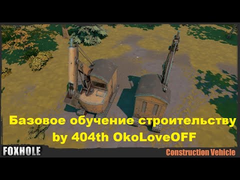 Foxhole Базовое обучение строительству by 404th OkoLoveOFF
