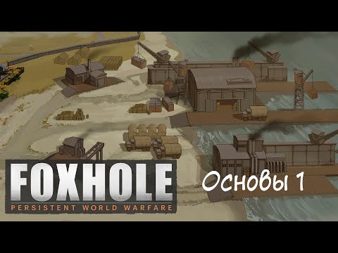 [Foxhole] Основы 1