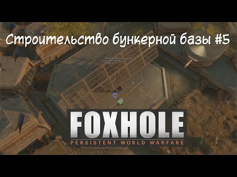 [Foxhole] Часть 6. Строительство бункерной базы #5. Обзор конфигураций структур и супероружие.