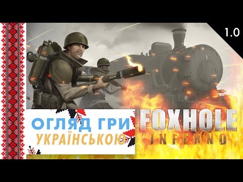 Foxhole Inferno – Огляд гри українською🇺🇦