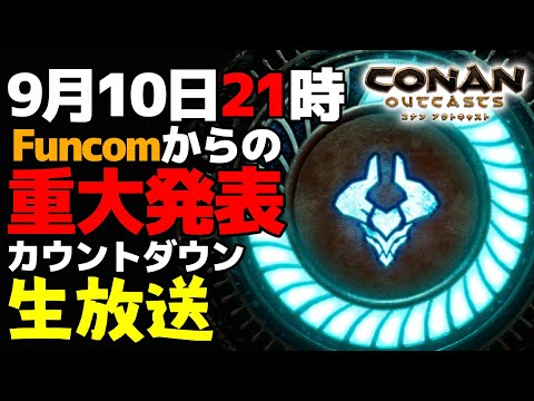 FUNCOMからの重大発表カウントダウン生放送→新マップ新DLCアップデートが告知されました!!【PS4 / コナンアウトキャスト / コナンエグザイル / conan exiles / 実況プレイ】