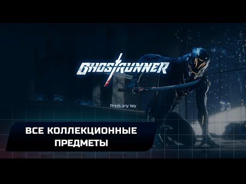 Ghostrunner – Все коллекционные предметы