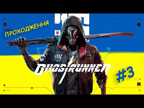Ghostrunner Проходження Українською 3 серія