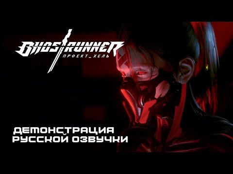 Ghostrunner – Project_Hel: Геймплейная демонстрация русской озвучки от GamesVoice