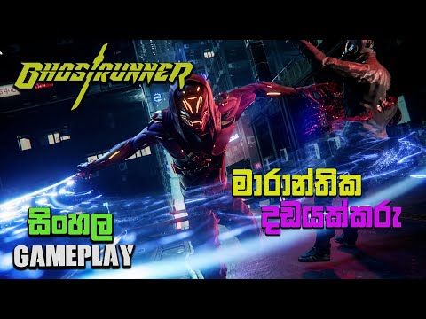 GHOSTRUNNER SINHALA GAMEPLAY : කපන්නයි දුවන්නයි / RM94 GAMING