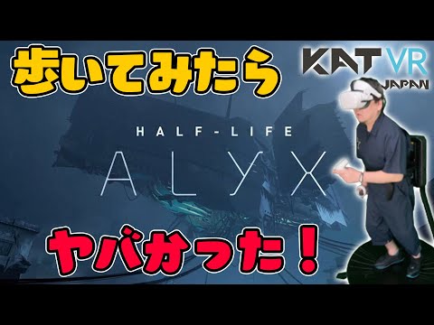 Half-Life:AlyxのVR空間をKAT WALK Cで歩いたらヤバすぎた